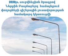 2020 թ. սուբվենցիոն ծրագրով Ներքին Բազմաբերդ համայնքում փողոցների գիշերային լուսավորության համակարգ կկառուցվի