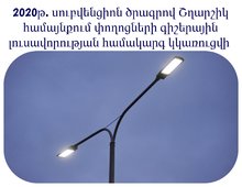 2020 թվականի սուբվենցիոն ծրագրով Շղարշիկ համայնքում փողոցների գիշերային լուսավորության համակարգ կկառուցվի