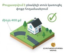 Ավելի քան 45 000 փոքր հողամասի սեփականատերեր տուն կառուցելու հնարավորություն են ստանում 