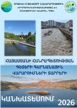 Եղանակի տեսության և գետերի ջրային ռեժիմի կանխատեսումների վերաբերյալ տեղեկատվություն Եղանակի տեսության և գետերի ջրային ռեժիմի կանխատեսումների վերաբերյալ տեղեկատվություն