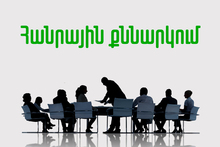 Հանրային քննարկման հրավեր՝ ջրի և ոռոգման ծառայությունների բարելավման ծրագրի շուրջ Հանրային քննարկման հրավեր՝ ջրի և ոռոգման ծառայությունների բարելավման ծրագրի շուրջ