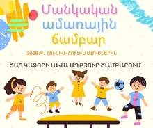 Երեխաների ամառային հանգստի կազմակերպման համար ընդունվում են դիմում-հայտեր