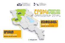  ՆԳՆ սպասարկման գրասենյակները շարունակում են իրականացնել շրջիկ սպասարկում